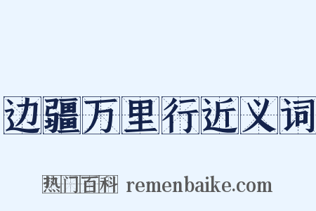 边疆万里行近义词是什么意思的图片